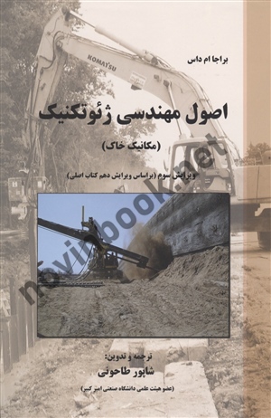 اصول مهندسی ژئوتکنیک مکانیک خاک براجا.ام.داس ویرایش 10 انتشارات پارس آیین